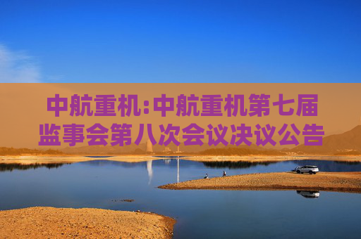 中航重机:中航重机第七届监事会第八次会议决议公告