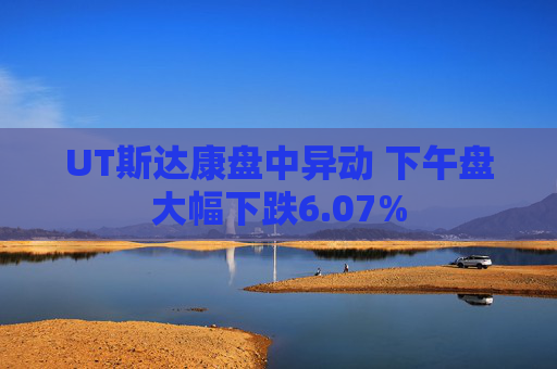 UT斯达康盘中异动 下午盘大幅下跌6.07%