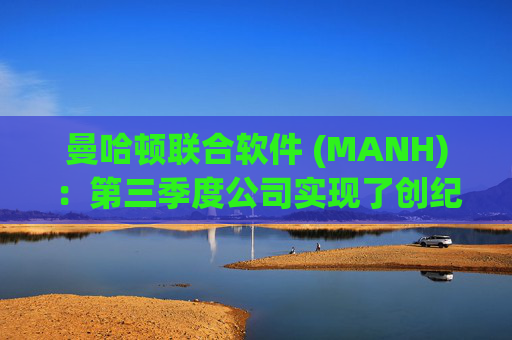 曼哈顿联合软件 (MANH)：第三季度公司实现了创纪录的业绩 总收入增长12%达到2.67亿美元