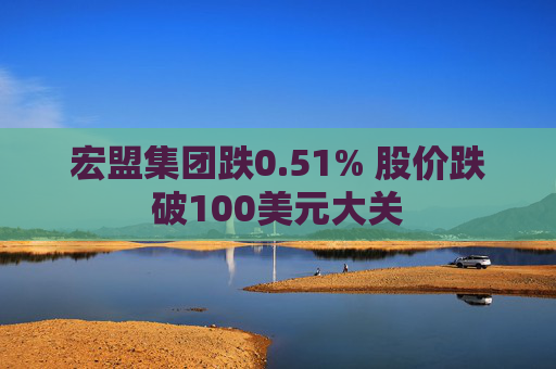 宏盟集团跌0.51% 股价跌破100美元大关