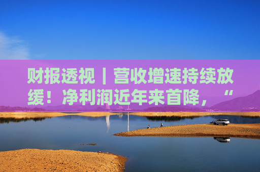 财报透视｜营收增速持续放缓！净利润近年来首降，“OK镜一哥”欧普康视转型难