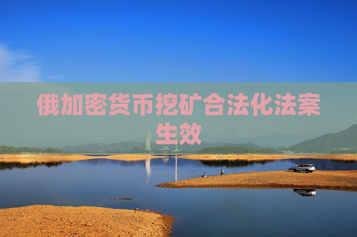 俄加密货币挖矿合法化法案生效