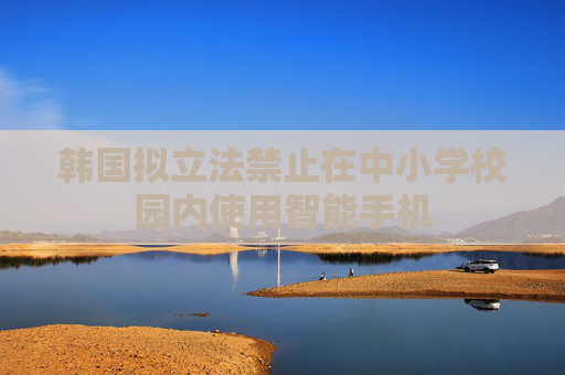 韩国拟立法禁止在中小学校园内使用智能手机