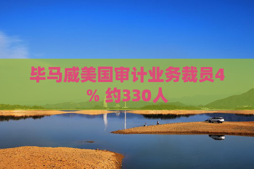 毕马威美国审计业务裁员4% 约330人
