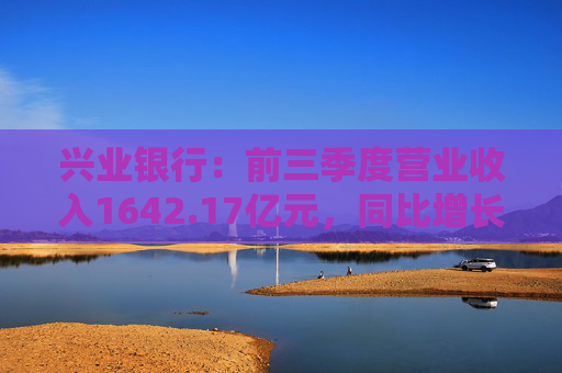 兴业银行：前三季度营业收入1642.17亿元，同比增长1.81%