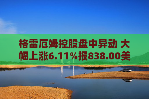 格雷厄姆控股盘中异动 大幅上涨6.11%报838.00美元