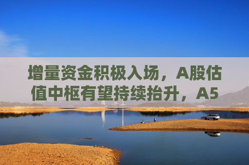 增量资金积极入场，A股估值中枢有望持续抬升，A50ETF华宝（159596）交投活跃