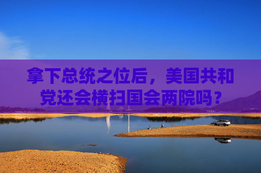 拿下总统之位后，美国共和党还会横扫国会两院吗？