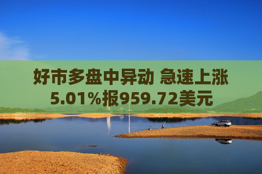 好市多盘中异动 急速上涨5.01%报959.72美元