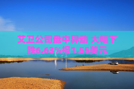 艾卫公司盘中异动 大幅下跌6.63%报1.55美元