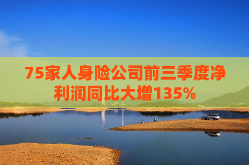 75家人身险公司前三季度净利润同比大增135%