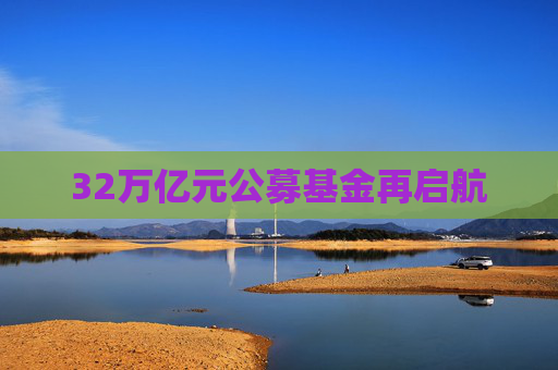 32万亿元公募基金再启航