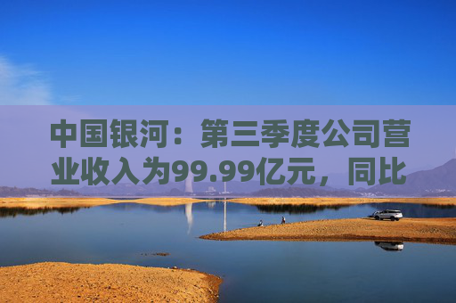 中国银河：第三季度公司营业收入为99.99亿元，同比增长23.92%