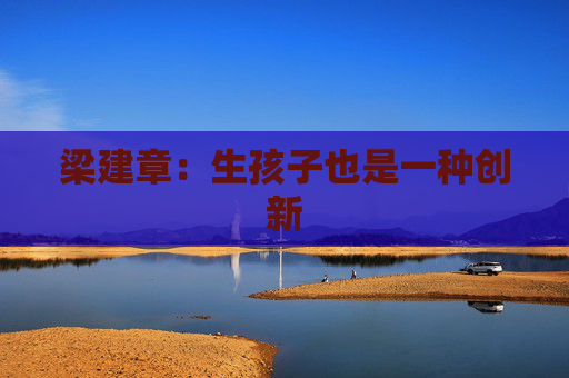 梁建章：生孩子也是一种创新