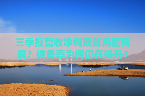 三季报营收净利双降局面何解？拨备率为何仍在提升？分红能否提高？贵阳银行高管直面投资者问题
