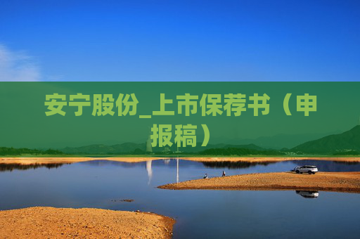 安宁股份_上市保荐书（申报稿）