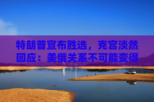 特朗普宣布胜选，克宫淡然回应：美俄关系不可能变得更糟了