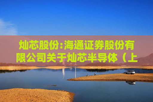 灿芯股份:海通证券股份有限公司关于灿芯半导体（上海）股份有限公司非独立董事、副总经理暨核心技术人员离职的核查意见