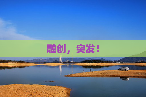 融创，突发！