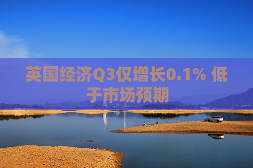 英国经济Q3仅增长0.1% 低于市场预期