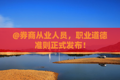 @券商从业人员，职业道德准则正式发布！