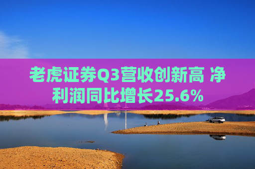 老虎证券Q3营收创新高 净利润同比增长25.6%