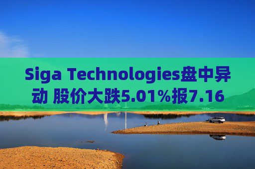 Siga Technologies盘中异动 股价大跌5.01%报7.16美元