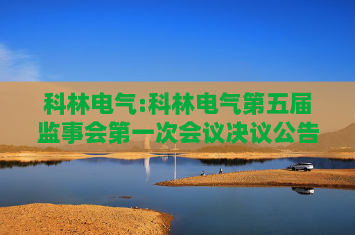 科林电气:科林电气第五届监事会第一次会议决议公告