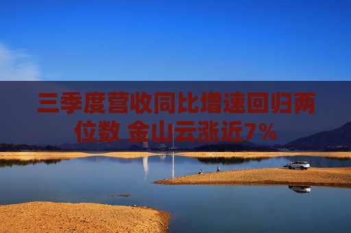 三季度营收同比增速回归两位数 金山云涨近7%