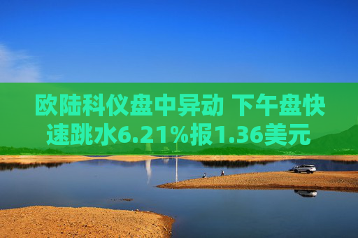 欧陆科仪盘中异动 下午盘快速跳水6.21%报1.36美元