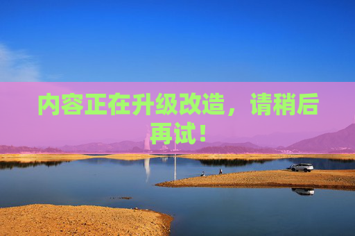 内容正在升级改造，请稍后再试！