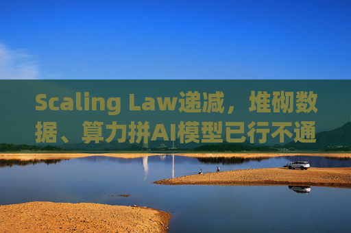 Scaling Law递减，堆砌数据、算力拼AI模型已行不通？大厂正在找出路