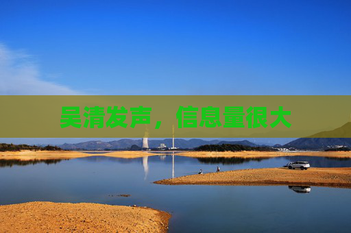 吴清发声，信息量很大
