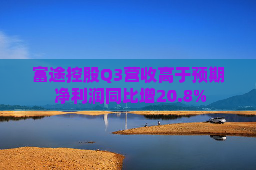 富途控股Q3营收高于预期 净利润同比增20.8%