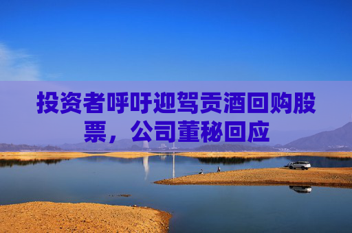 投资者呼吁迎驾贡酒回购股票,公司董秘回应