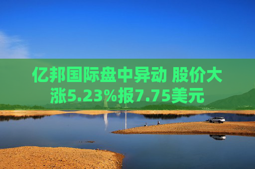 亿邦国际盘中异动 股价大涨5.23%报7.75美元