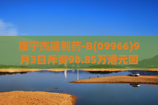 康宁杰瑞制药-B(09966)9月3日斥资90.85万港元回购36万股