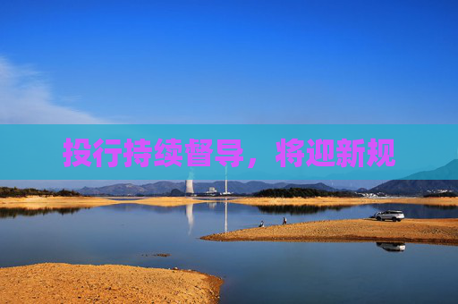 投行持续督导，将迎新规