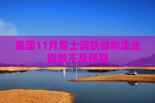 美国11月里士满联储制造业指数不及预期