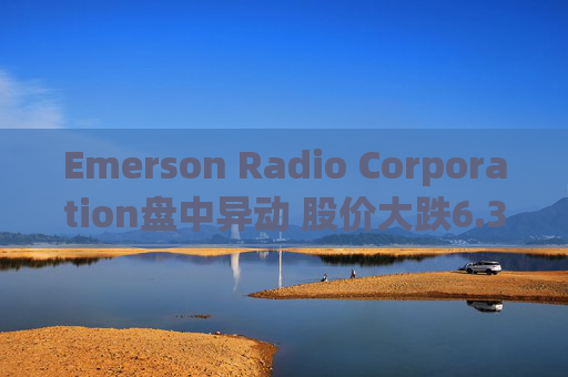 Emerson Radio Corporation盘中异动 股价大跌6.32%报0.430美元