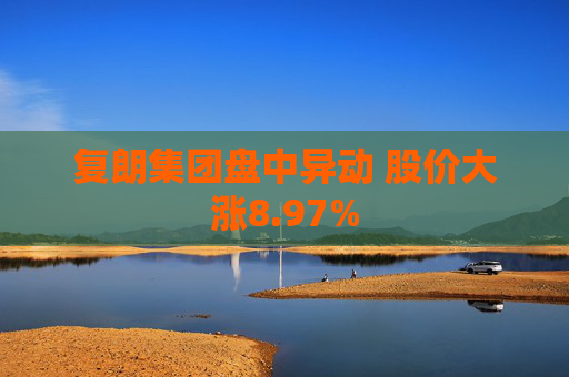 复朗集团盘中异动 股价大涨8.97%