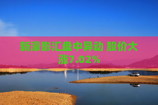 新濠影汇盘中异动 股价大涨7.02%