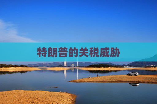 特朗普的关税威胁