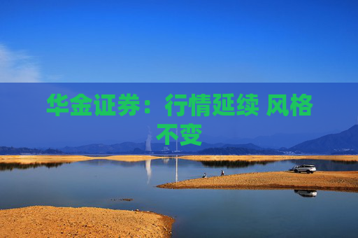 华金证券：行情延续 风格不变