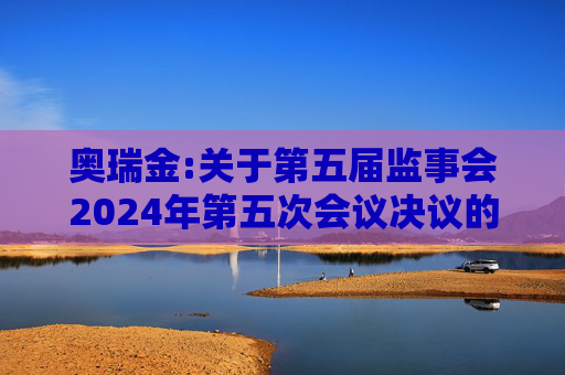 奥瑞金:关于第五届监事会2024年第五次会议决议的公告