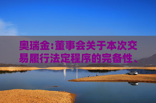 奥瑞金:董事会关于本次交易履行法定程序的完备性、合规性及提交法律文件有效性的说明