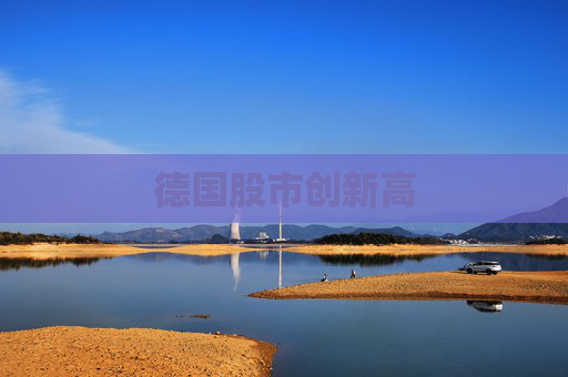 德国股市创新高