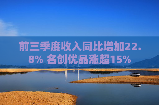前三季度收入同比增加22.8% 名创优品涨超15%