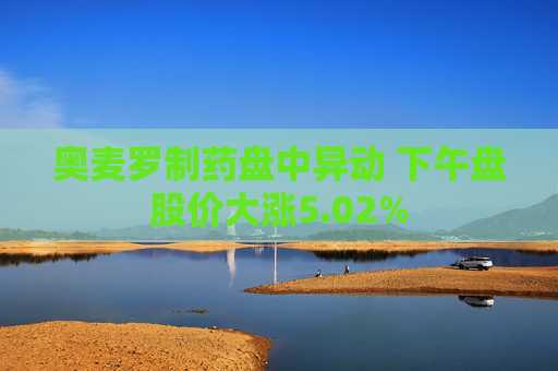 奥麦罗制药盘中异动 下午盘股价大涨5.02%