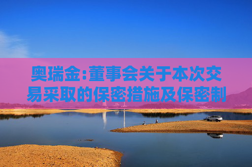 奥瑞金:董事会关于本次交易采取的保密措施及保密制度的说明